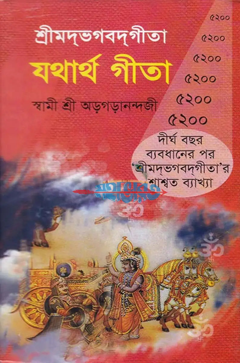শ্রীমদ্ভগবদ্গীতা যথার্থ গীতা Hindu Religious Books