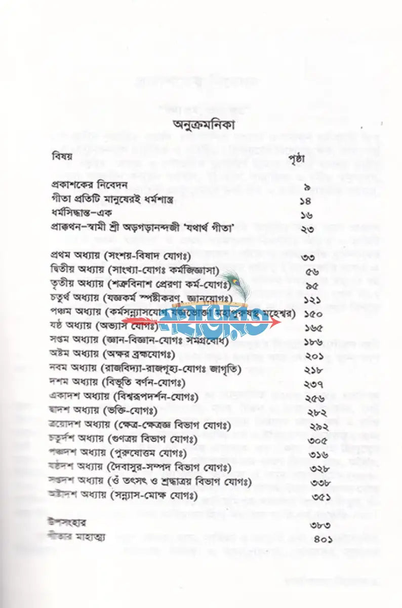শ্রীমদ্ভগবদ্গীতা যথার্থ গীতা Hindu Religious Books