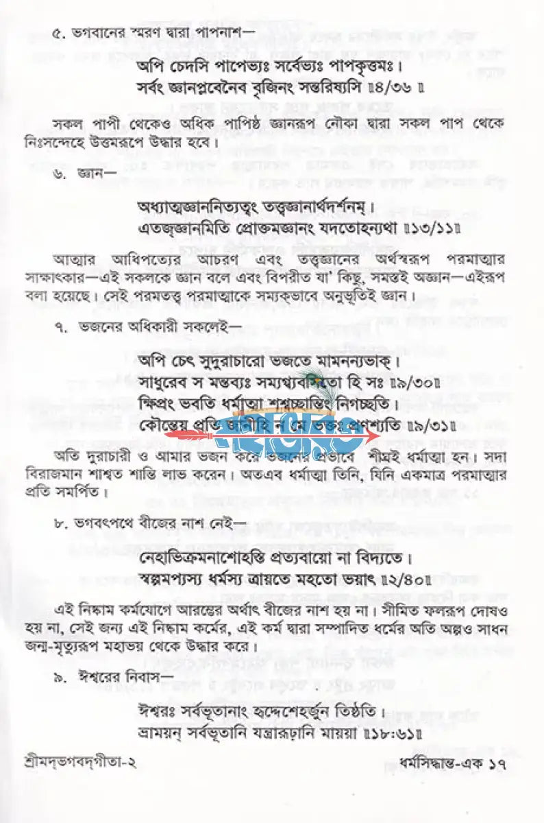 শ্রীমদ্ভগবদ্গীতা যথার্থ গীতা Hindu Religious Books