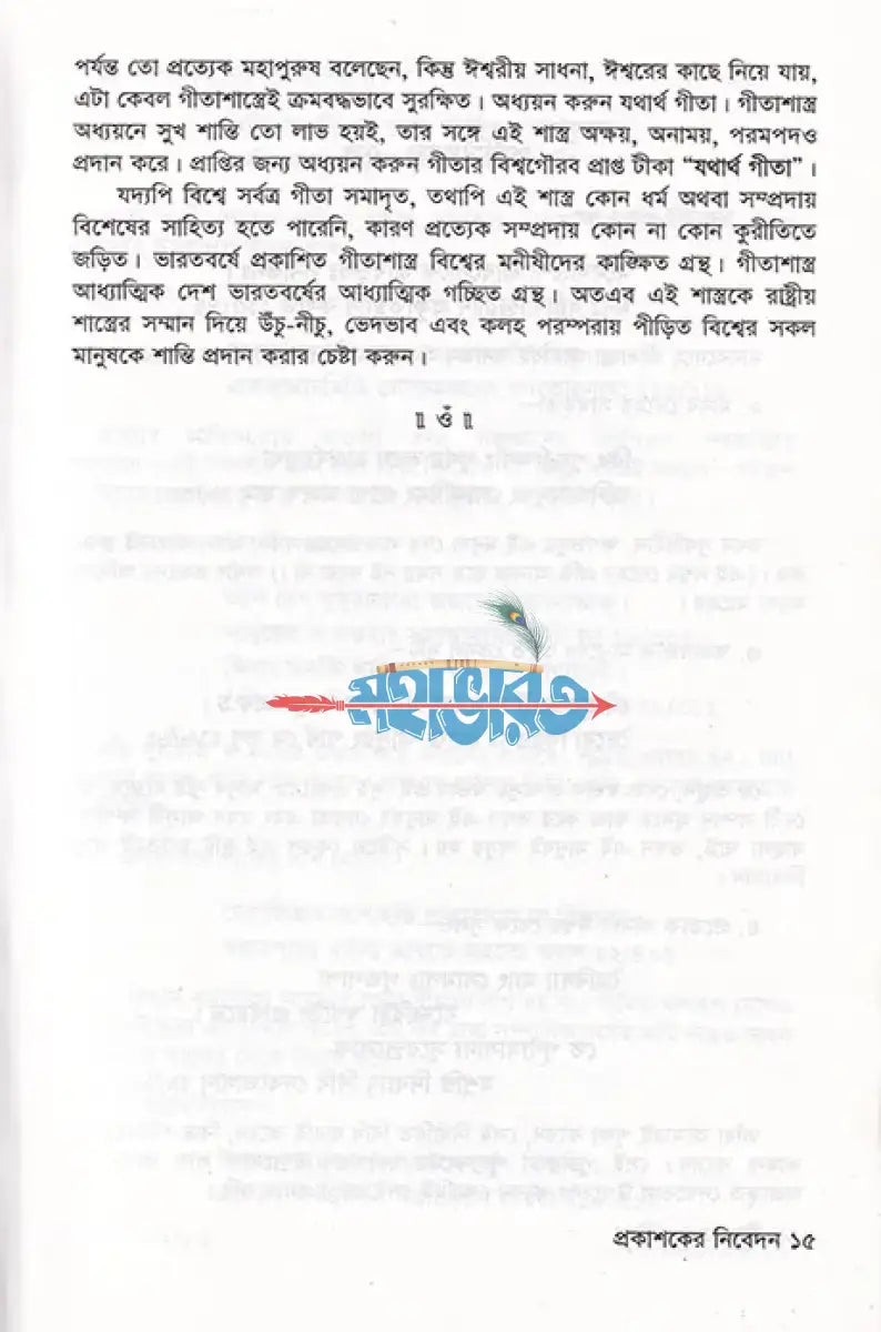 শ্রীমদ্ভগবদ্গীতা যথার্থ গীতা Hindu Religious Books