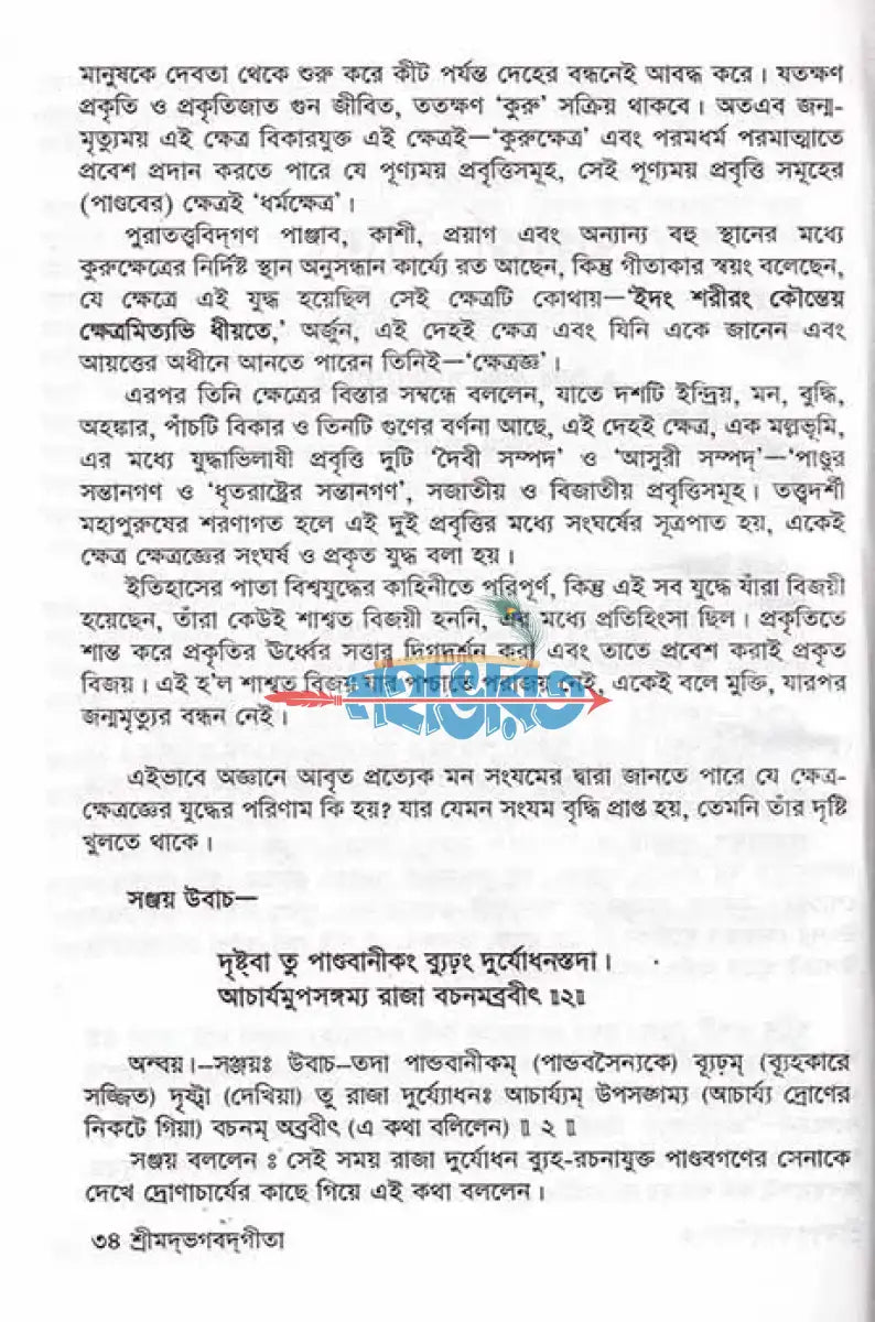 শ্রীমদ্ভগবদ্গীতা যথার্থ গীতা Hindu Religious Books