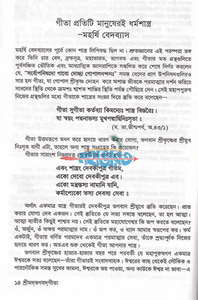 শ্রীমদ্ভগবদ্গীতা যথার্থ গীতা Hindu Religious Books