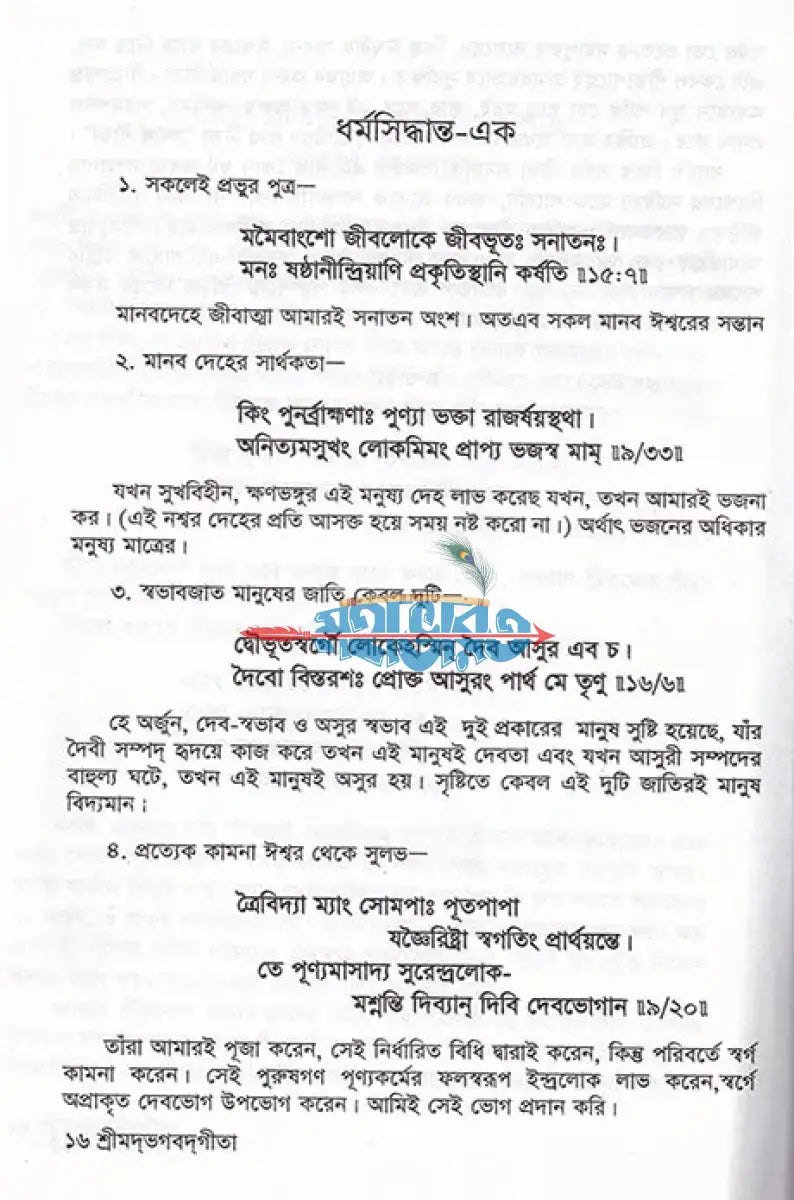 শ্রীমদ্ভগবদ্গীতা যথার্থ গীতা Hindu Religious Books