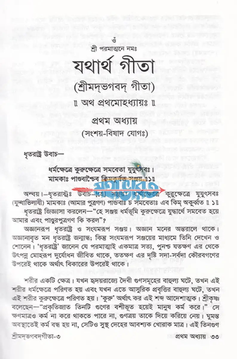 শ্রীমদ্ভগবদ্গীতা যথার্থ গীতা Hindu Religious Books