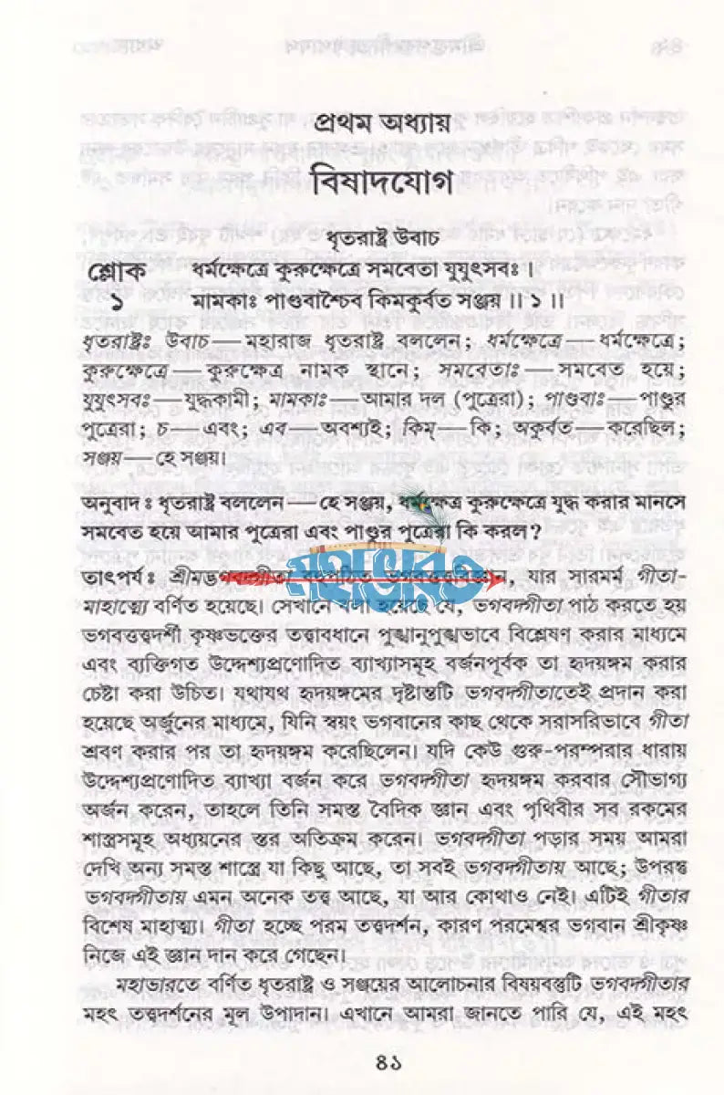 শ্রীমদ্ভগবদ্গীতা যথাযথ Hindu Religious Books