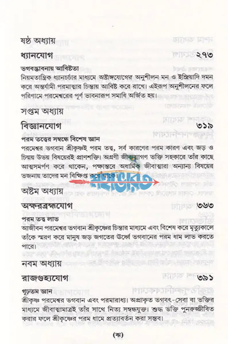 শ্রীমদ্ভগবদ্গীতা যথাযথ Hindu Religious Books