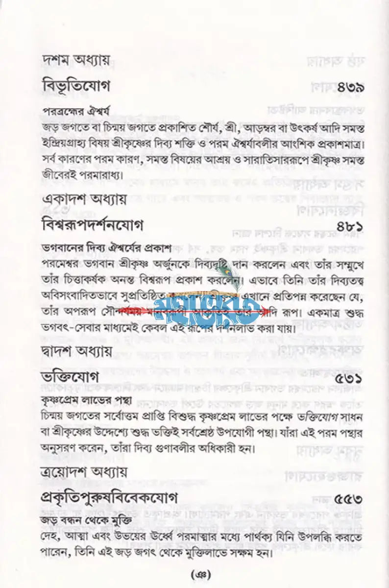 শ্রীমদ্ভগবদ্গীতা যথাযথ Hindu Religious Books