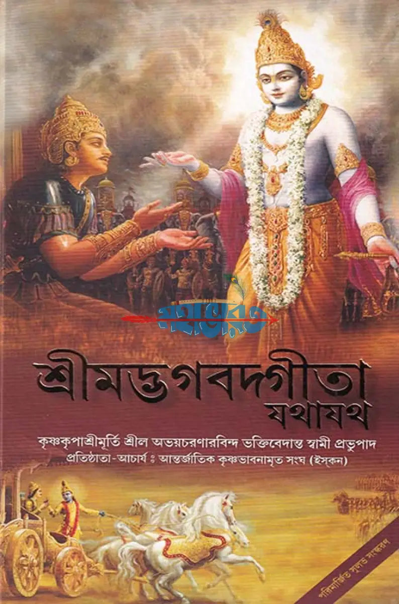 শ্রীমদ্ভগবদ্গীতা যথাযথ Hindu Religious Books