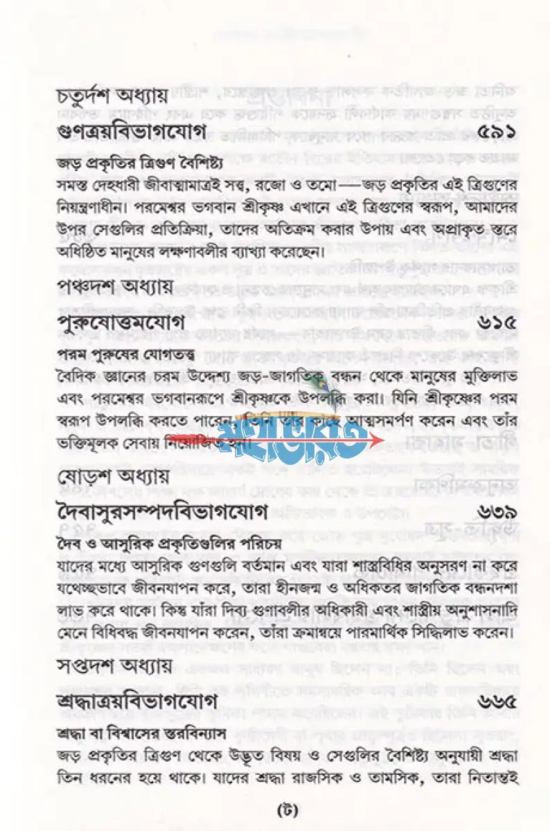 শ্রীমদ্ভগবদ্গীতা যথাযথ Hindu Religious Books