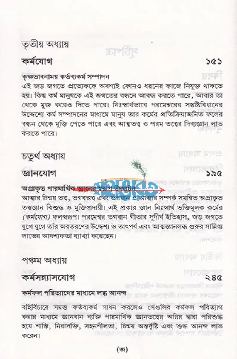 শ্রীমদ্ভগবদ্গীতা যথাযথ Hindu Religious Books