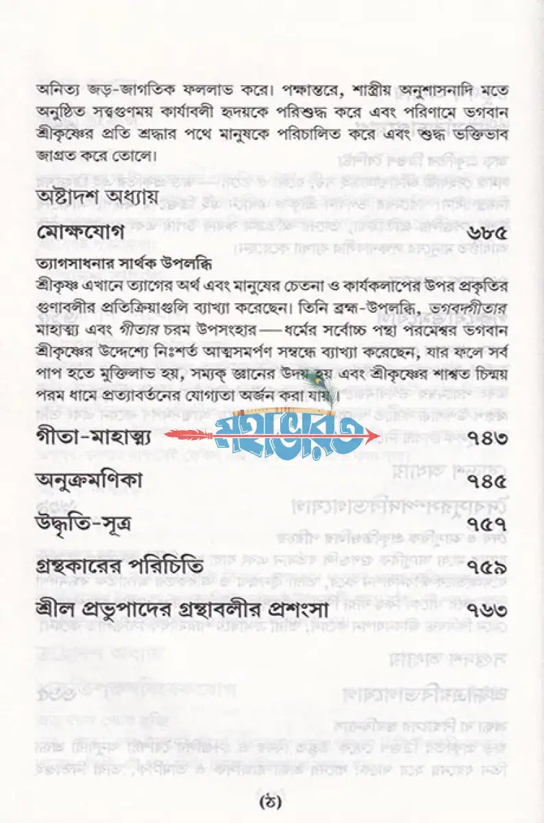 শ্রীমদ্ভগবদ্গীতা যথাযথ Hindu Religious Books