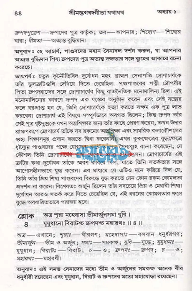 শ্রীমদ্ভগবদ্গীতা যথাযথ Hindu Religious Books