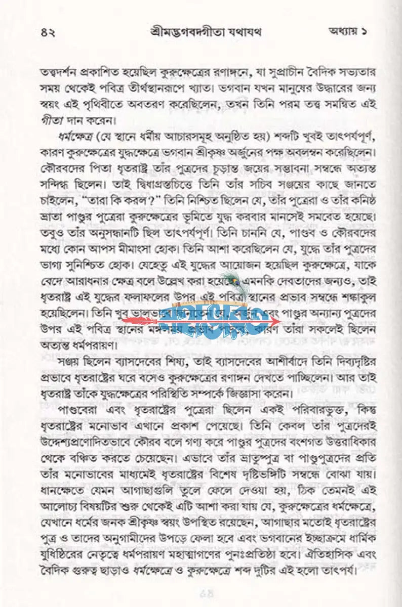 শ্রীমদ্ভগবদ্গীতা যথাযথ Hindu Religious Books