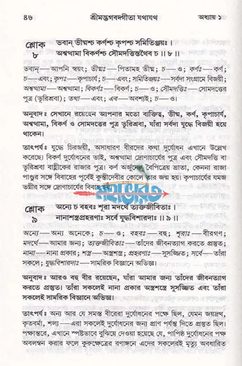 শ্রীমদ্ভগবদ্গীতা যথাযথ Hindu Religious Books