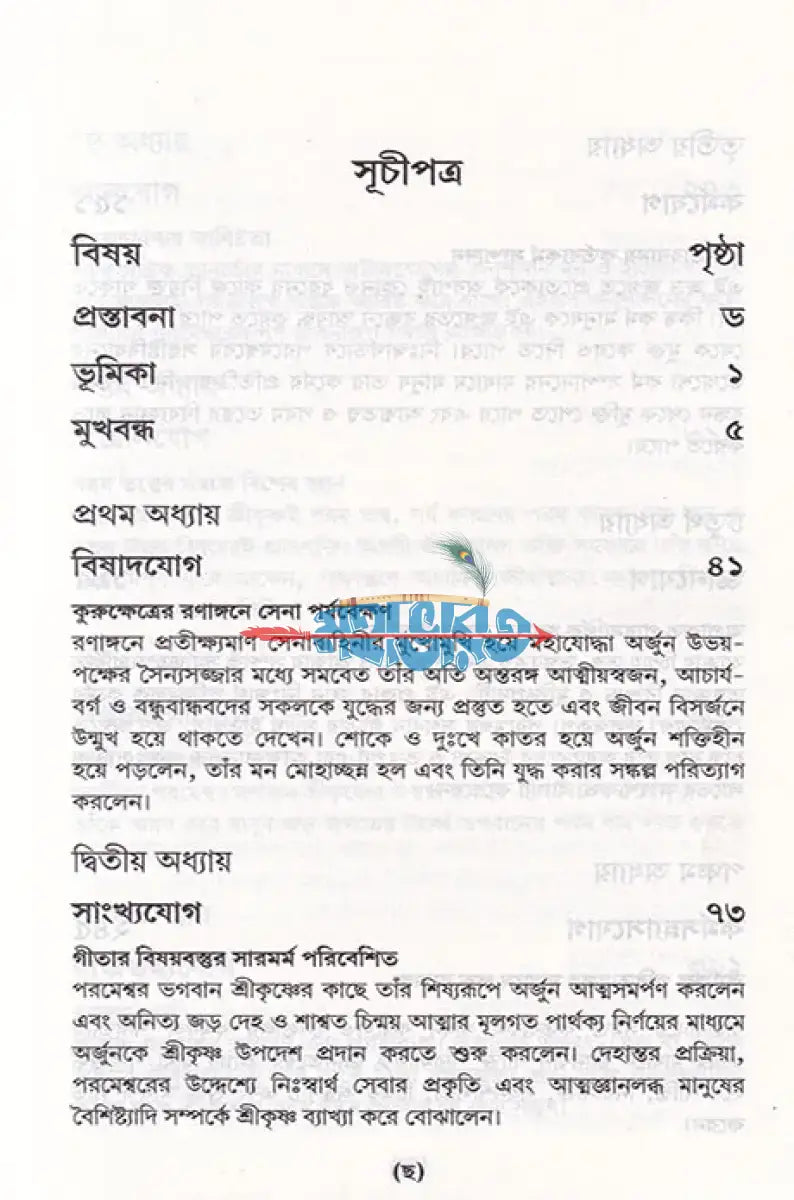 শ্রীমদ্ভগবদ্গীতা যথাযথ Hindu Religious Books