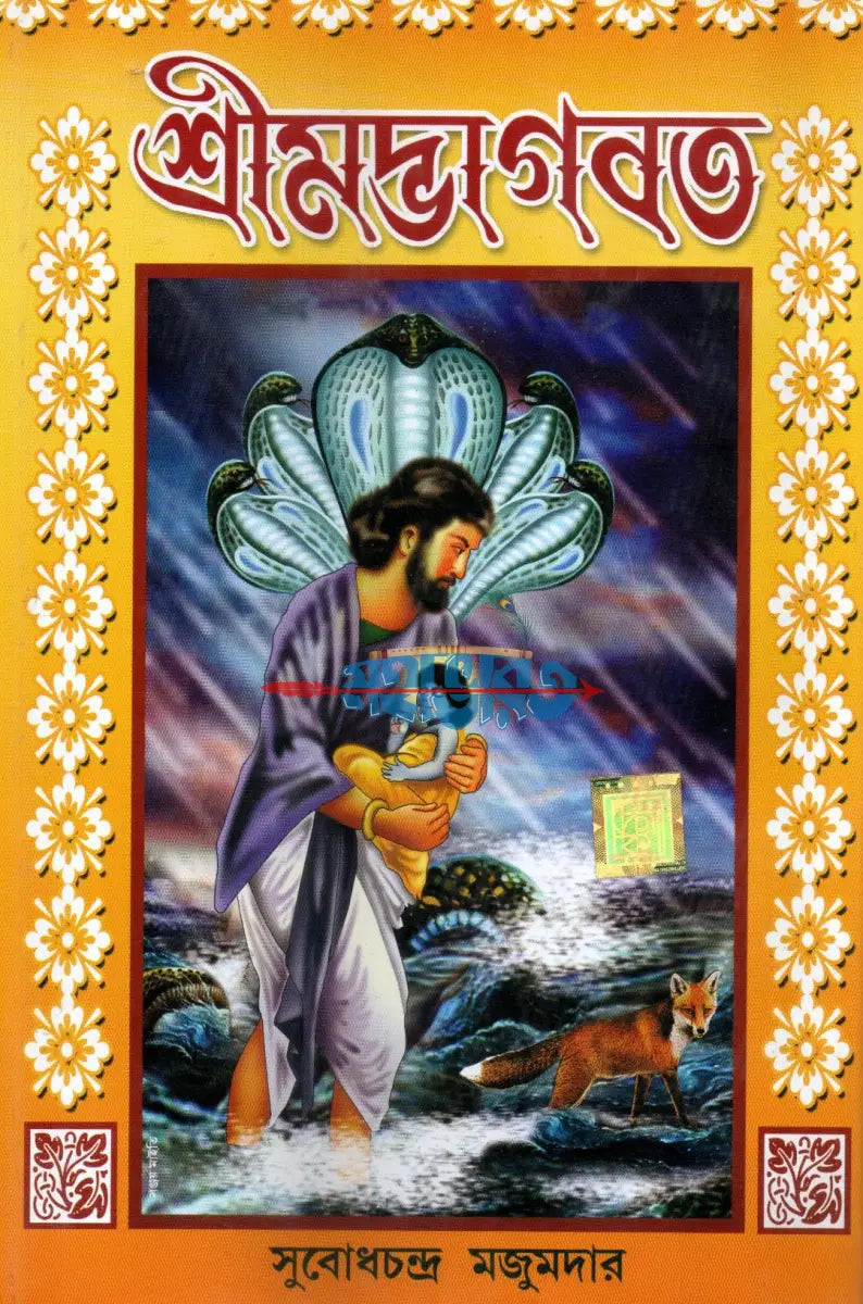 শ্রীমদ্ভাগবত বাংলাদেশী ছাপা Hindu Religious Books