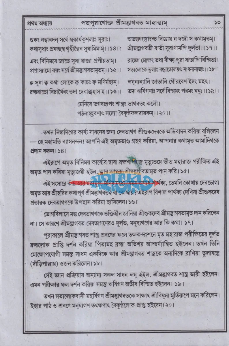 শ্রীমদ্ভাগবত মাহাত্ম্য Hindu Religious Books