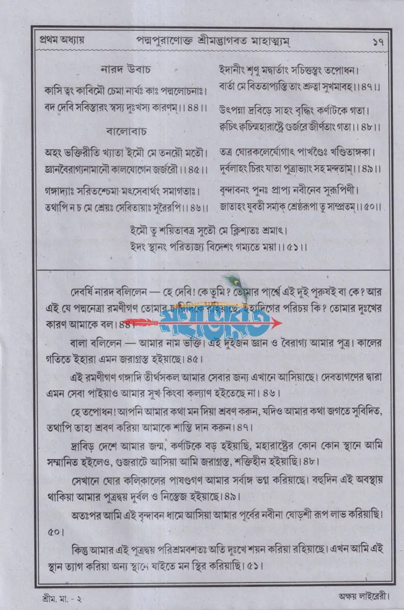 শ্রীমদ্ভাগবত মাহাত্ম্য Hindu Religious Books