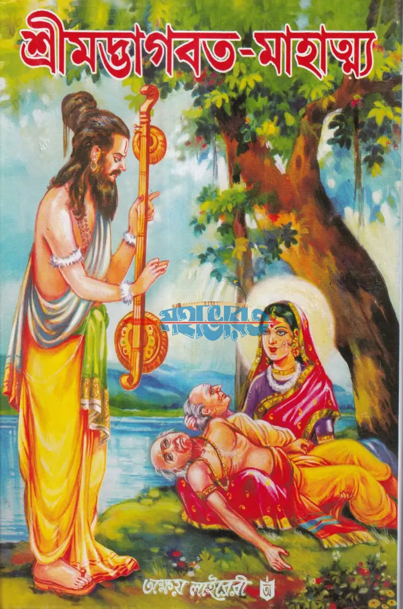 শ্রীমদ্ভাগবত মাহাত্ম্য Hindu Religious Books