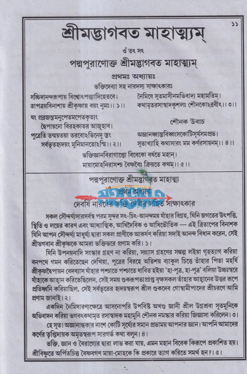 শ্রীমদ্ভাগবত মাহাত্ম্য Hindu Religious Books