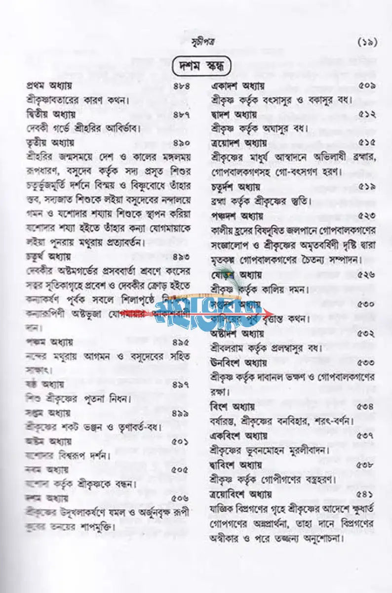 শ্রীমদ্ভাগবত (সমগ্র মূল ভগবতের গদ্যানুবাদ) বড় সাইজ Hindu Religious Books