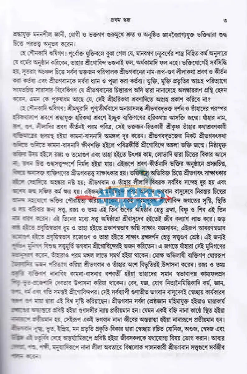 শ্রীমদ্ভাগবত (সমগ্র মূল ভগবতের গদ্যানুবাদ) বড় সাইজ Hindu Religious Books
