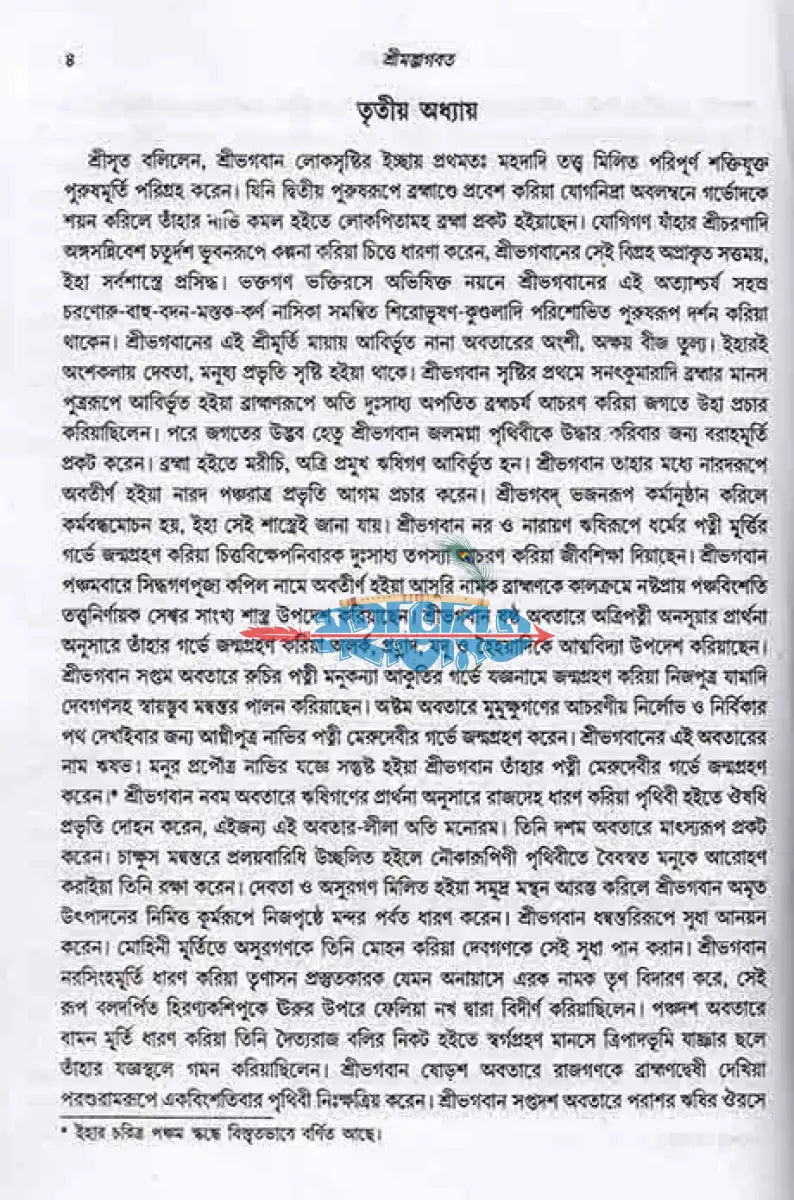 শ্রীমদ্ভাগবত (সমগ্র মূল ভগবতের গদ্যানুবাদ) বড় সাইজ Hindu Religious Books