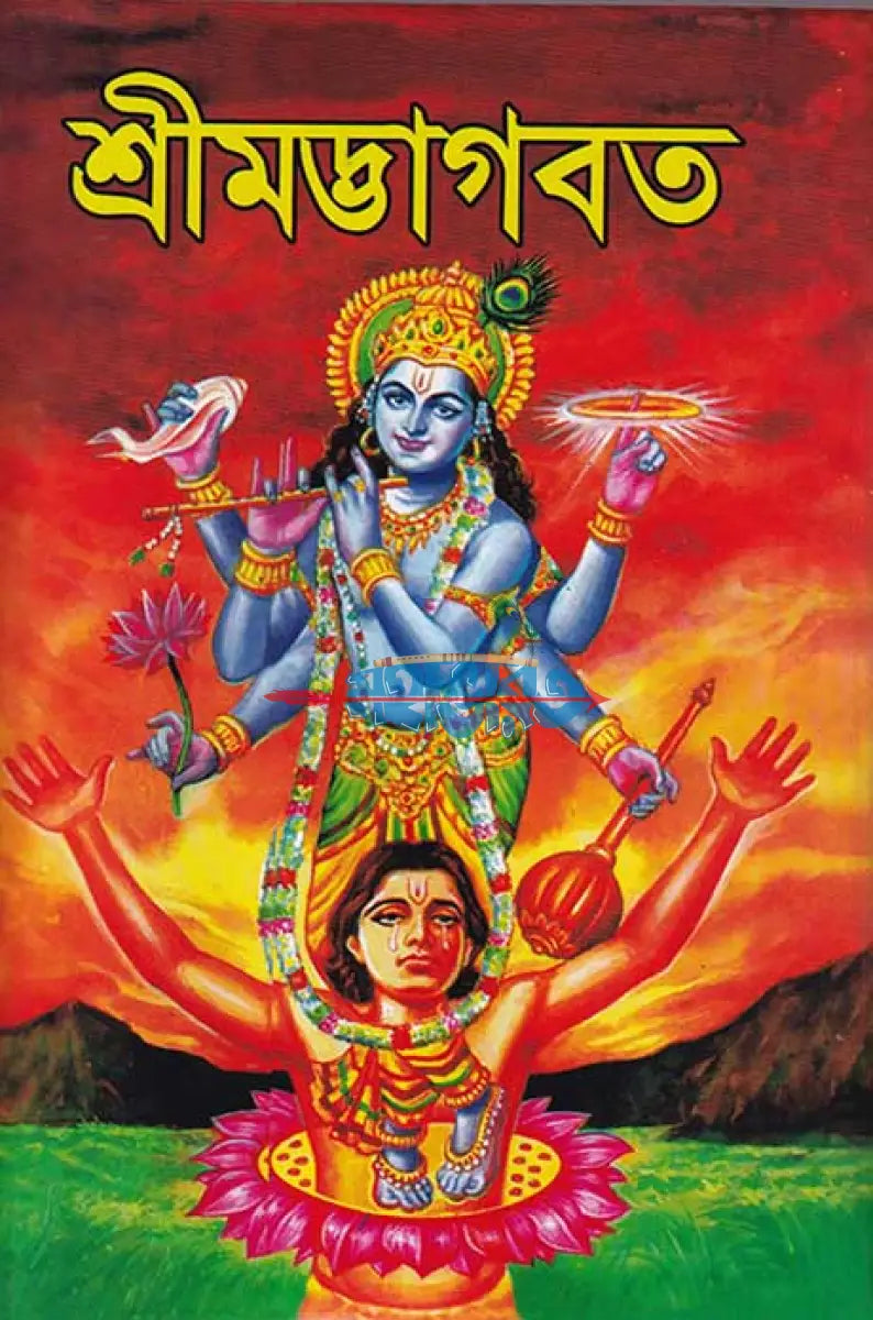 শ্রীমদ্ভাগবত (সমগ্র মূল ভগবতের গদ্যানুবাদ) মিডিয়াম সাইজ Hindu Religious Books