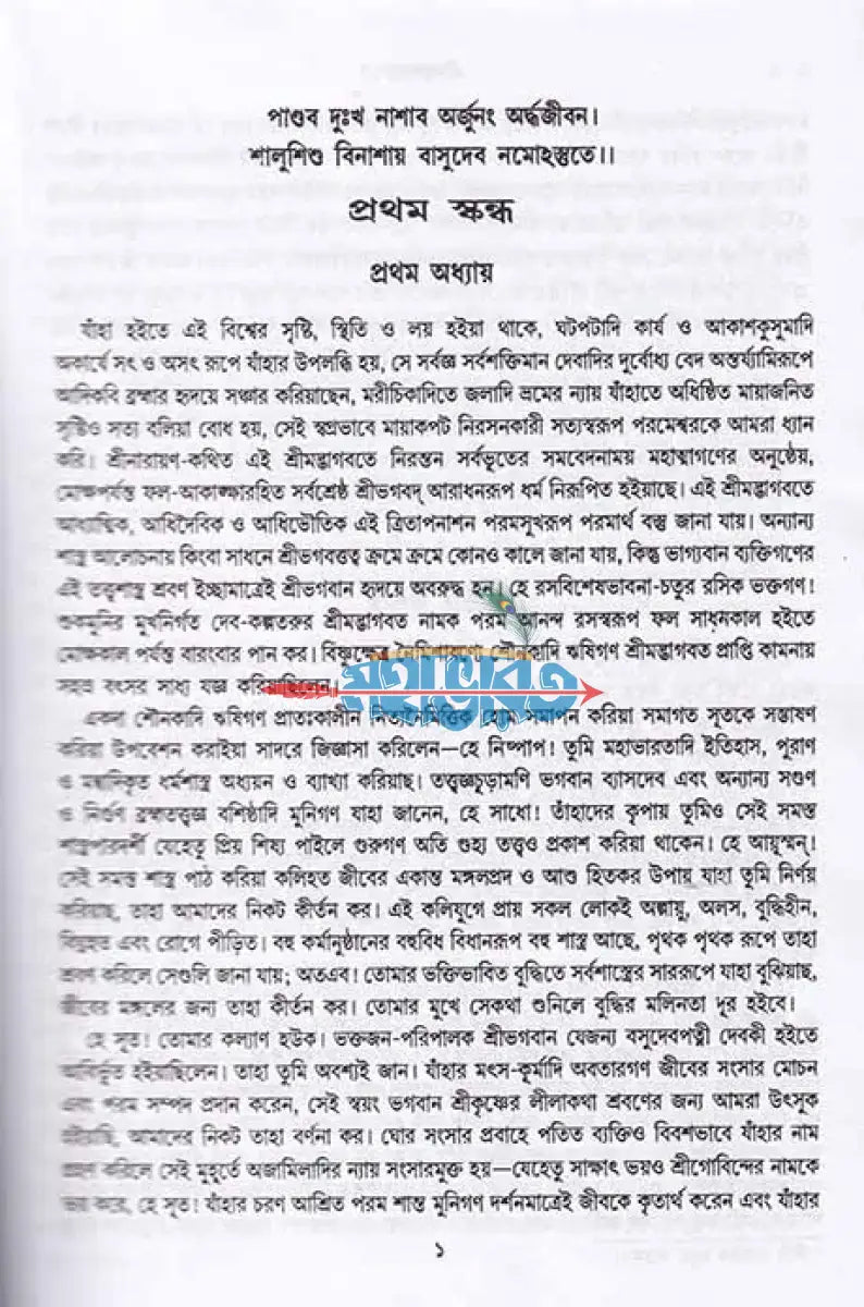 শ্রীমদ্ভাগবত (সমগ্র মূল ভগবতের গদ্যানুবাদ) মিডিয়াম সাইজ Hindu Religious Books