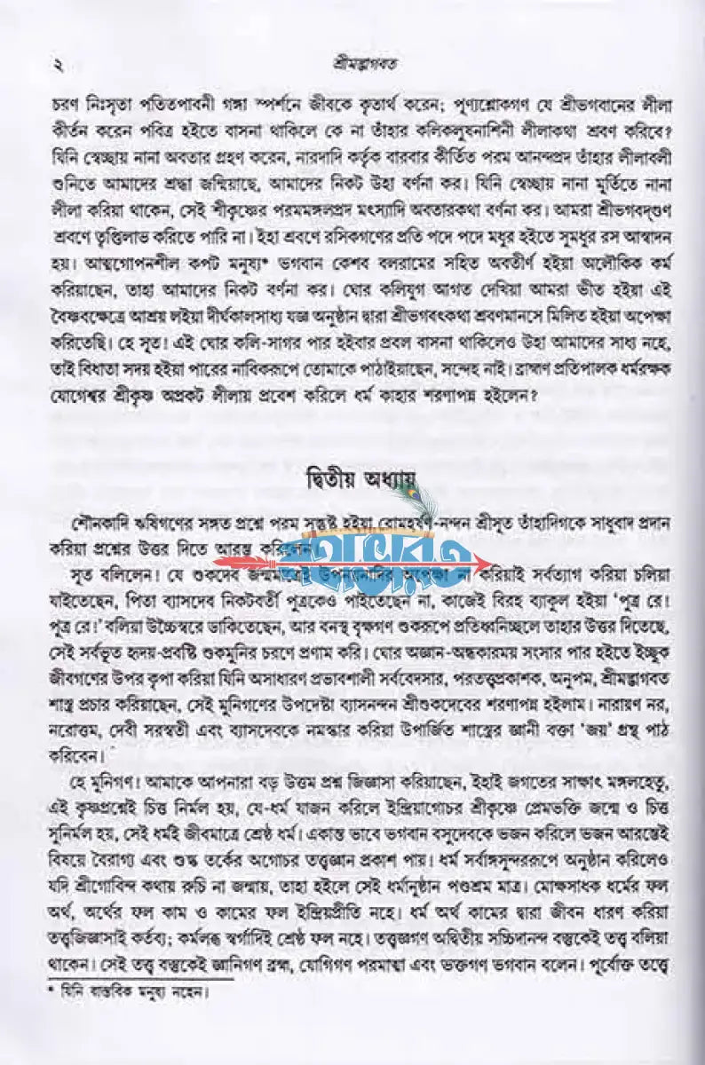 শ্রীমদ্ভাগবত (সমগ্র মূল ভগবতের গদ্যানুবাদ) মিডিয়াম সাইজ Hindu Religious Books