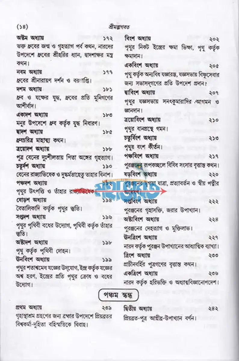 শ্রীমদ্ভাগবত (সমগ্র মূল ভগবতের গদ্যানুবাদ) মিডিয়াম সাইজ Hindu Religious Books