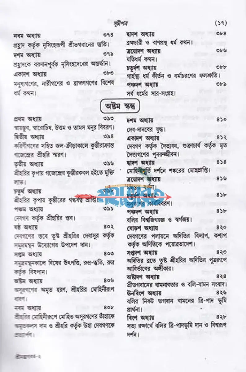 শ্রীমদ্ভাগবত (সমগ্র মূল ভগবতের গদ্যানুবাদ) মিডিয়াম সাইজ Hindu Religious Books