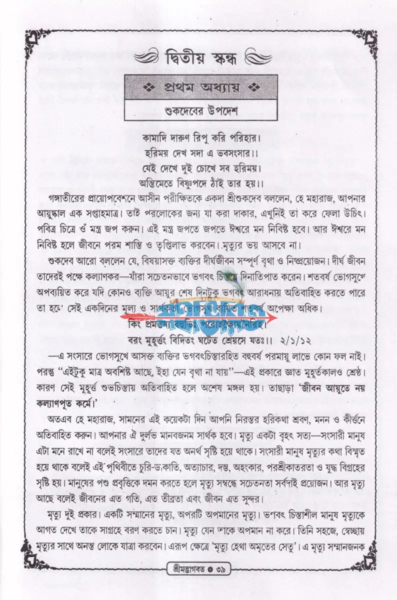 শ্রীমদ্ভাগবত (সরল বাংলা গদ্যে অনুদিত) বাংলাদেশী ছাপা Hindu Religious Books