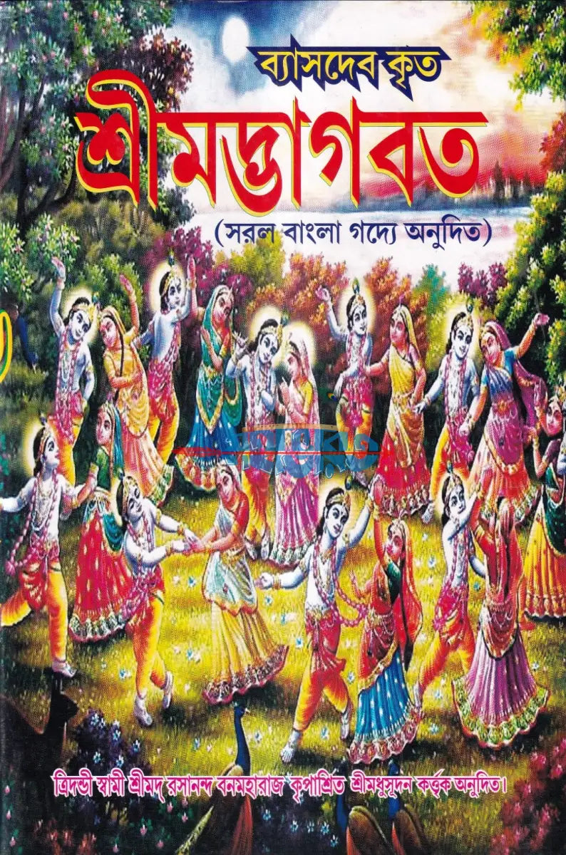 শ্রীমদ্ভাগবত (সরল বাংলা গদ্যে অনুদিত) বাংলাদেশী ছাপা Hindu Religious Books
