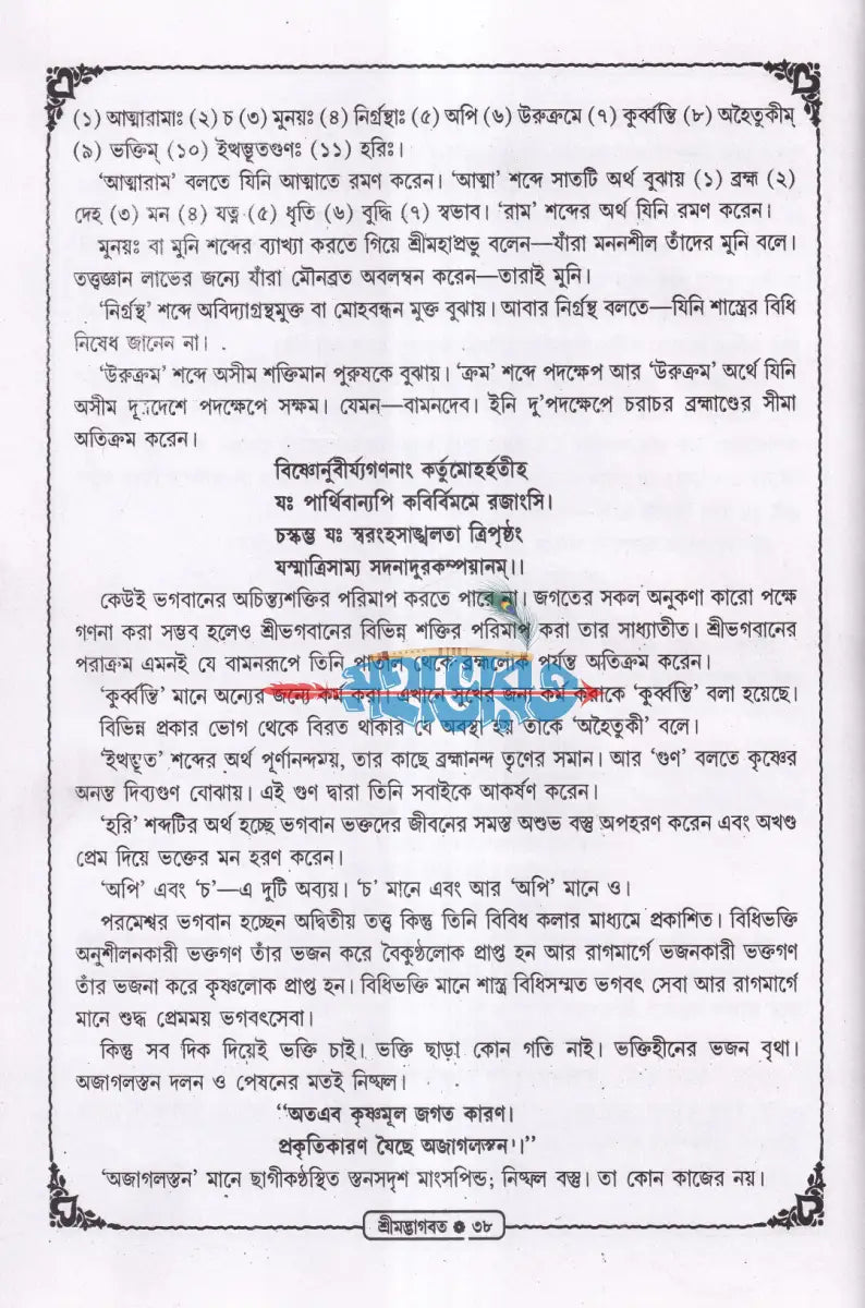 শ্রীমদ্ভাগবত (সরল বাংলা গদ্যে অনুদিত) Hindu Religious Books