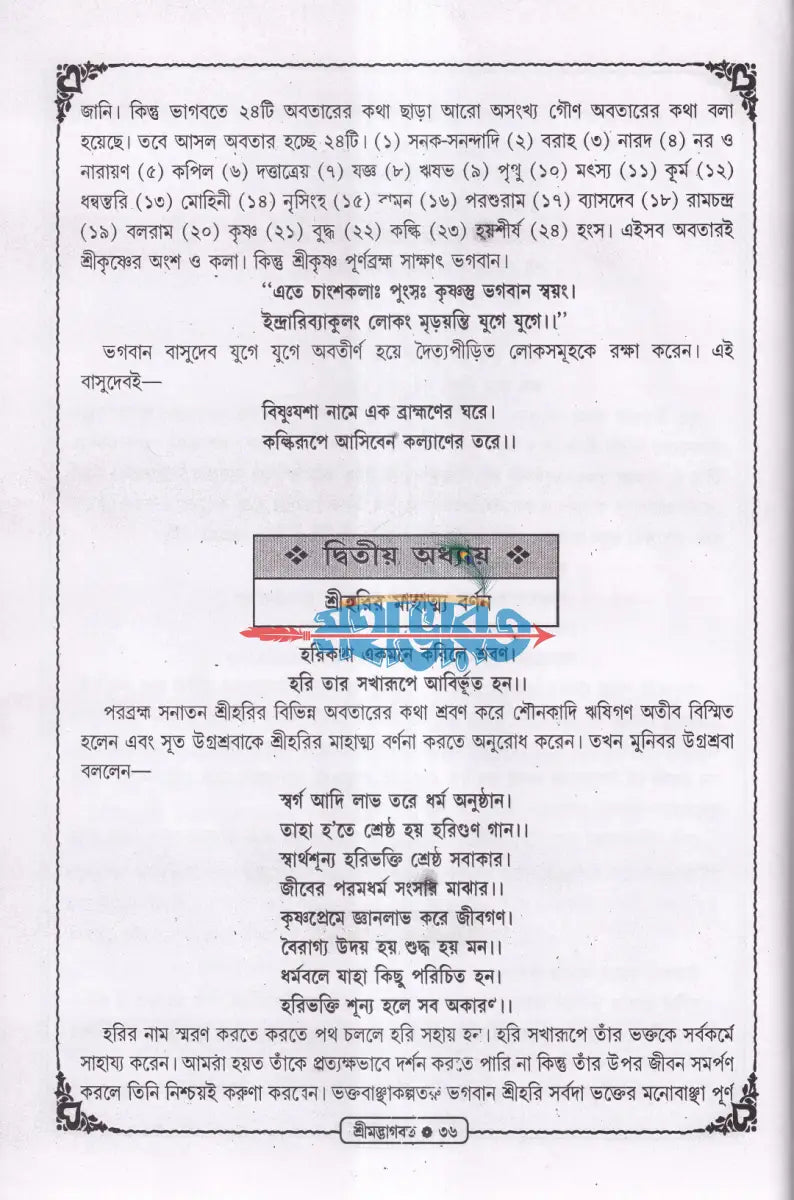 শ্রীমদ্ভাগবত (সরল বাংলা গদ্যে অনুদিত) Hindu Religious Books