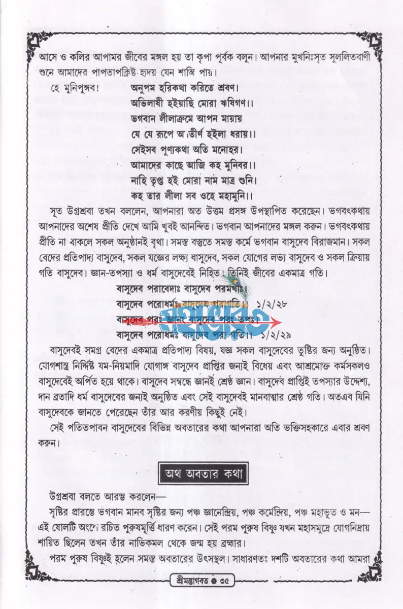 শ্রীমদ্ভাগবত (সরল বাংলা গদ্যে অনুদিত) Hindu Religious Books