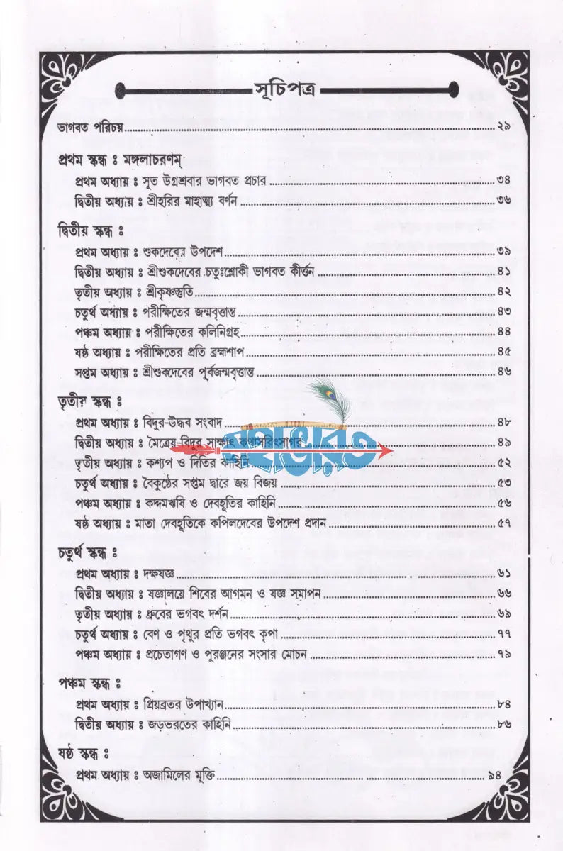 শ্রীমদ্ভাগবত (সরল বাংলা গদ্যে অনুদিত) Hindu Religious Books