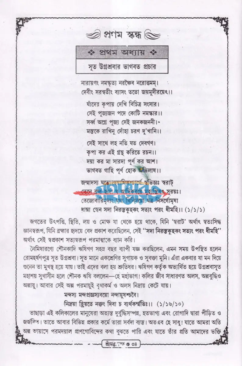 শ্রীমদ্ভাগবত (সরল বাংলা গদ্যে অনুদিত) Hindu Religious Books