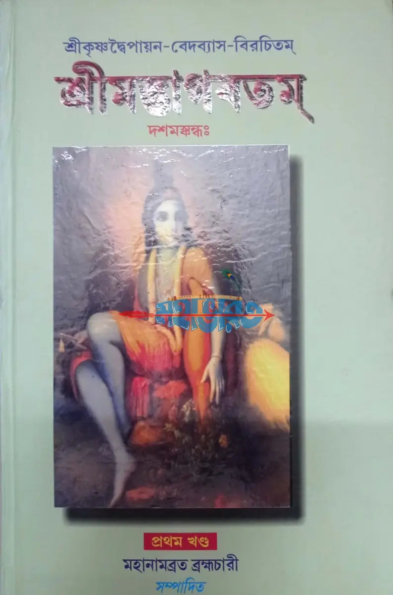 শ্রীমদ্ভাগবতম্ একত্রে ৫ খণ্ড Hindu Religious Books