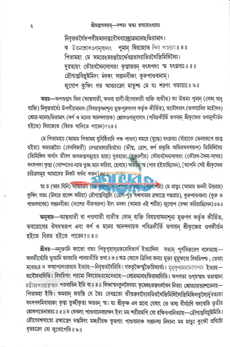 শ্রীমদ্ভাগবতম্ একত্রে ৫ খণ্ড Hindu Religious Books