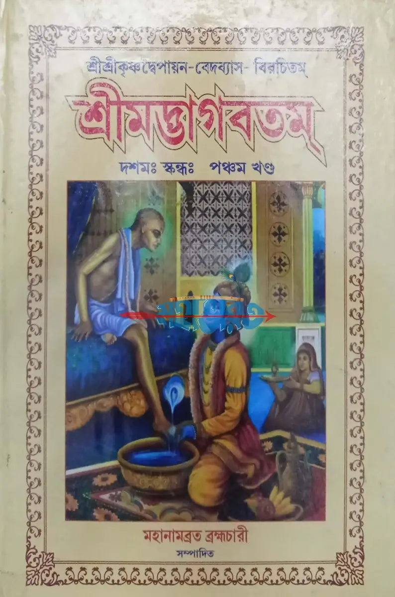 শ্রীমদ্ভাগবতম্ একত্রে ৫ খণ্ড Hindu Religious Books