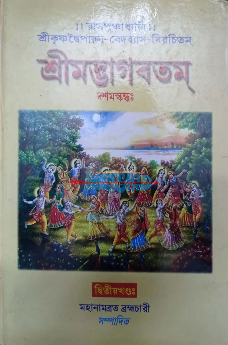 শ্রীমদ্ভাগবতম্ একত্রে ৫ খণ্ড Hindu Religious Books