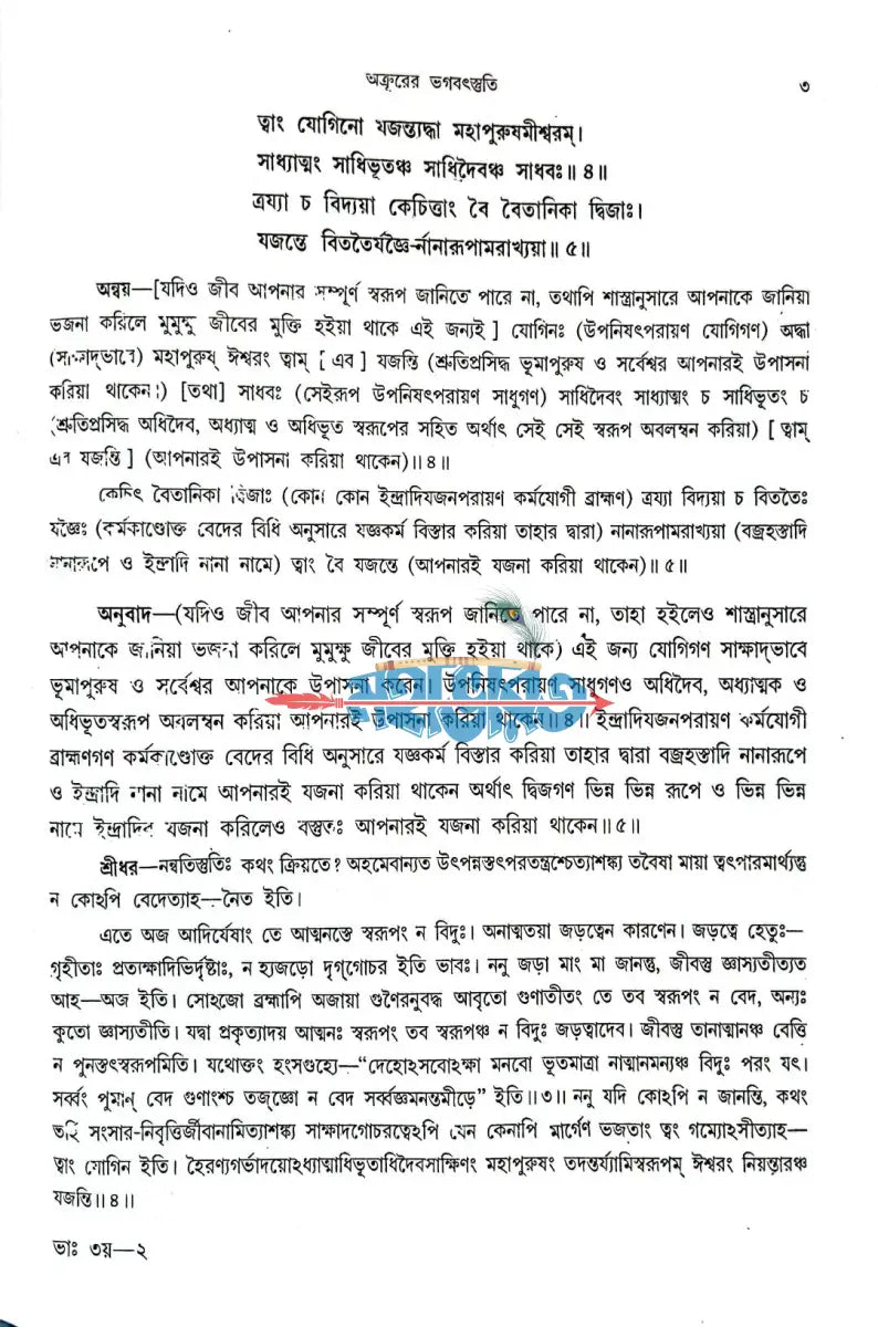 শ্রীমদ্ভাগবতম্ একত্রে ৫ খণ্ড Hindu Religious Books