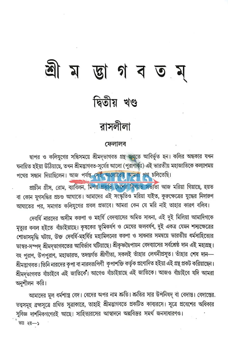 শ্রীমদ্ভাগবতম্ একত্রে ৫ খণ্ড Hindu Religious Books