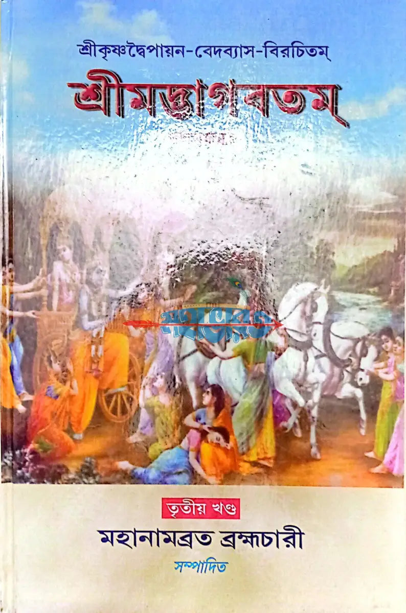 শ্রীমদ্ভাগবতম্ একত্রে ৫ খণ্ড Hindu Religious Books