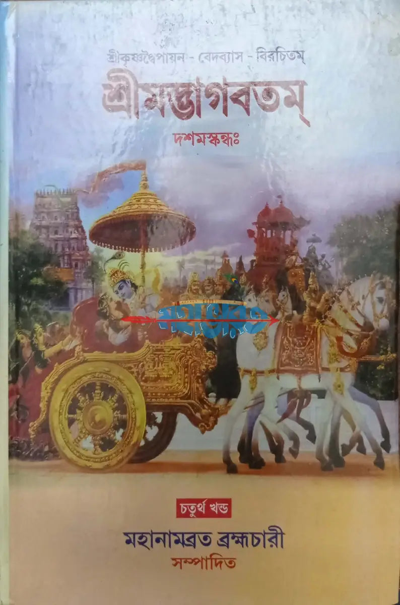 শ্রীমদ্ভাগবতম্ একত্রে ৫ খণ্ড Hindu Religious Books