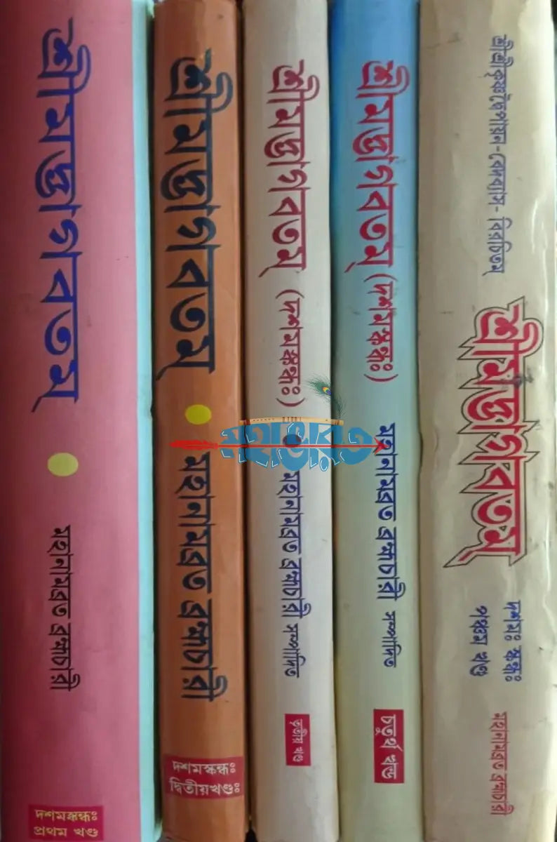 শ্রীমদ্ভাগবতম্ একত্রে ৫ খণ্ড Hindu Religious Books