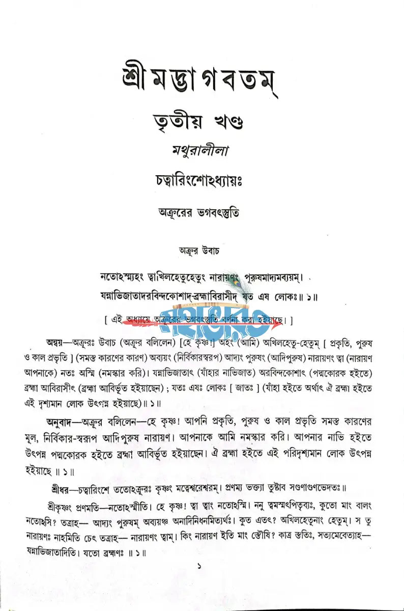 শ্রীমদ্ভাগবতম্ একত্রে ৫ খণ্ড Hindu Religious Books