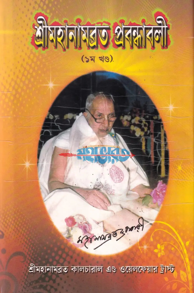 শ্রীমহানামব্রত প্রবন্ধাবলী ১ম খণ্ড Hindu Religious Books